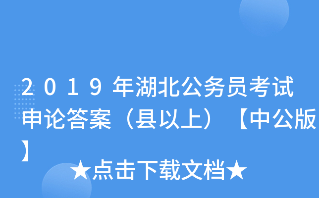 2019年湖北公务员考试申论答案（县以上）【中公版】