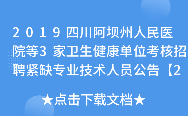 2019四川阿坝州人民医院等3家卫生健康单位考核招聘紧缺专业技术人员公告【20人】