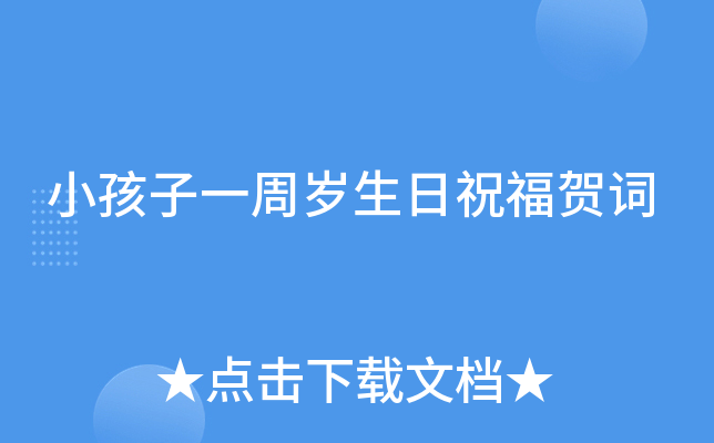 小孩子一周岁生日祝福贺词