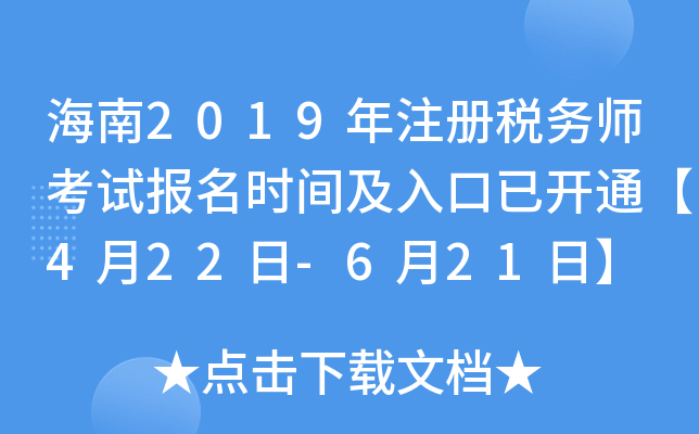 海南2019年注册税务师考试报名时间及入口已开通【4月22日-6月21日】