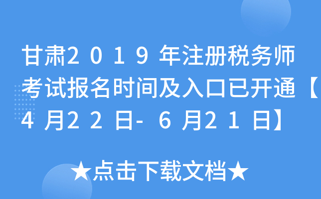 甘肃2019年注册税务师考试报名时间及入口已开通【4月22日-6月21日】