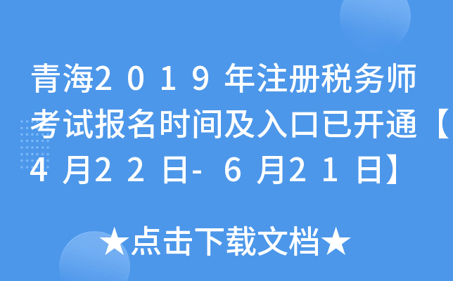 青海2019年注册税务师考试报名时间及入口已开通【4月22日-6月21日】