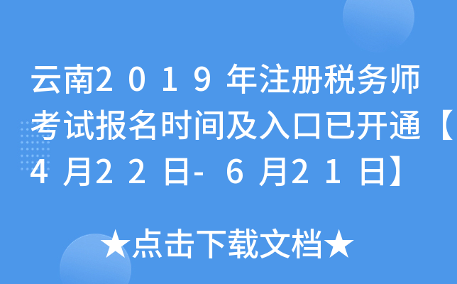 云南2019年注册税务师考试报名时间及入口已开通【4月22日-6月21日】