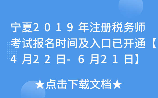 宁夏2019年注册税务师考试报名时间及入口已开通【4月22日-6月21日】