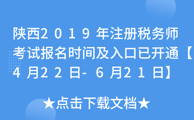 陕西2019年注册税务师考试报名时间及入口已开通【4月22日-6月21日】