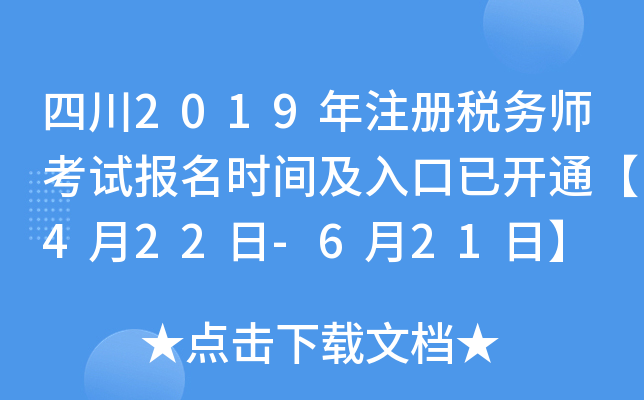 四川2019年注册税务师考试报名时间及入口已开通【4月22日-6月21日】