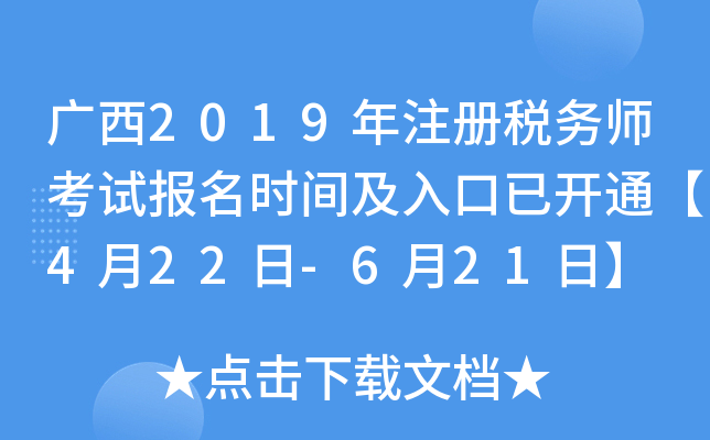 广西2019年注册税务师考试报名时间及入口已开通【4月22日-6月21日】