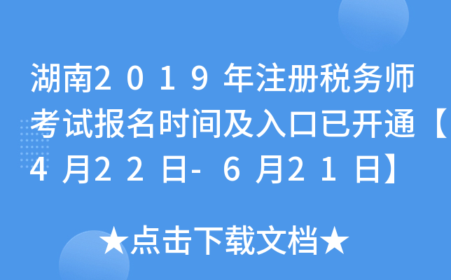 湖南2019年注册税务师考试报名时间及入口已开通【4月22日-6月21日】