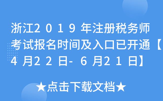 浙江2019年注册税务师考试报名时间及入口已开通【4月22日-6月21日】
