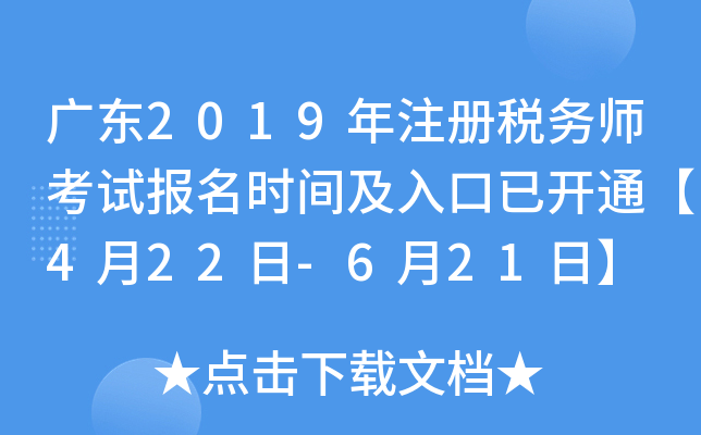 广东2019年注册税务师考试报名时间及入口已开通【4月22日-6月21日】
