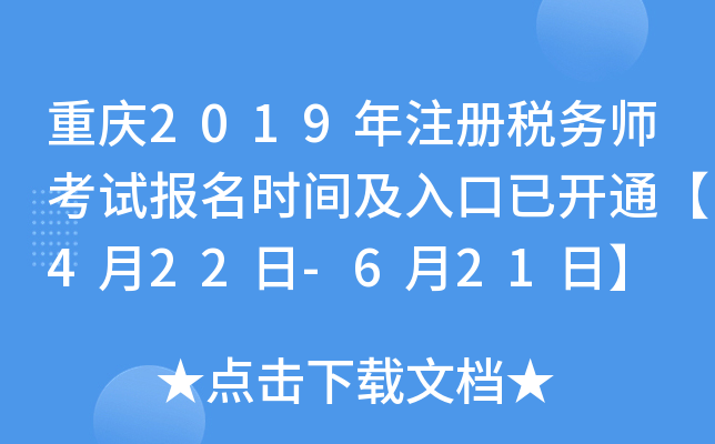 重庆2019年注册税务师考试报名时间及入口已开通【4月22日-6月21日】