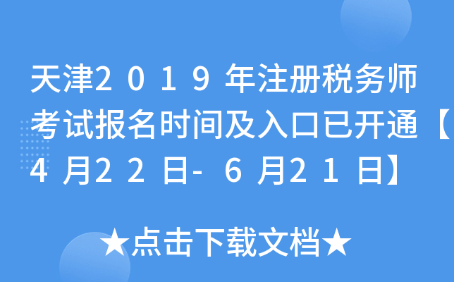 天津2019年注册税务师考试报名时间及入口已开通【4月22日-6月21日】