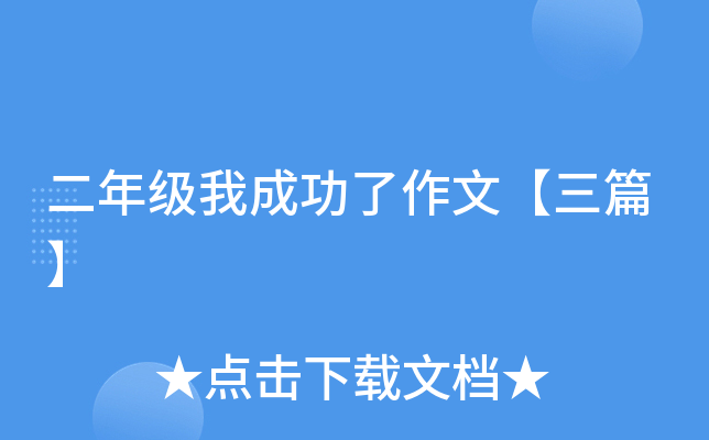 二年级我成功了作文【三篇】
