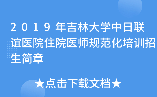 2019年吉林大开云kaiyun(中国)中日联谊医院住院医师规范化培训招生简章