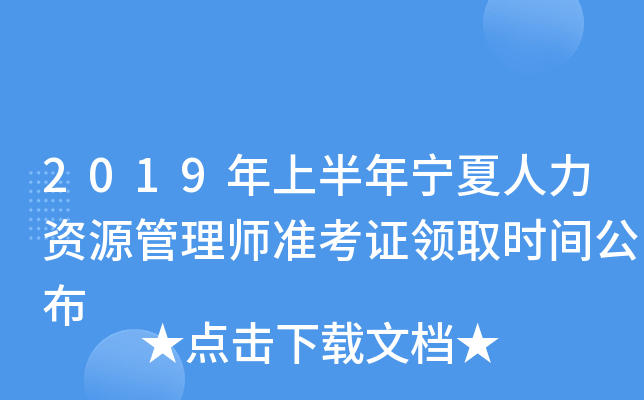 2019年上半年宁夏人力资源管理师准考证领取时间公布