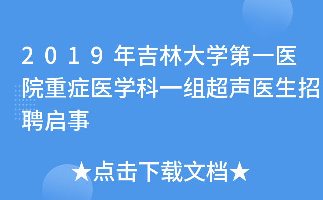 2019年吉林大开云kaiyun(中国)第一医院重症医开云kaiyun(中国)科一组超声医生招聘启事