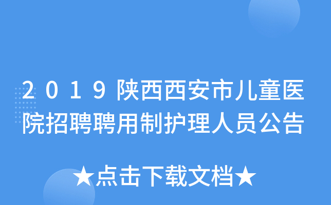2019陕西西安市儿童医院招聘聘用制护理人员公告