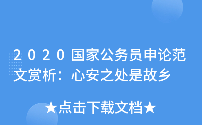 2020国家公务员申论范文赏析：心安之处是故乡
