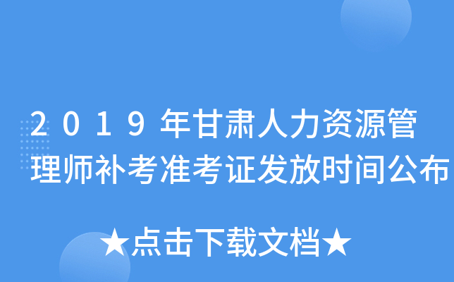 2019年甘肃人力资源管理师补考准考证发放时间公布