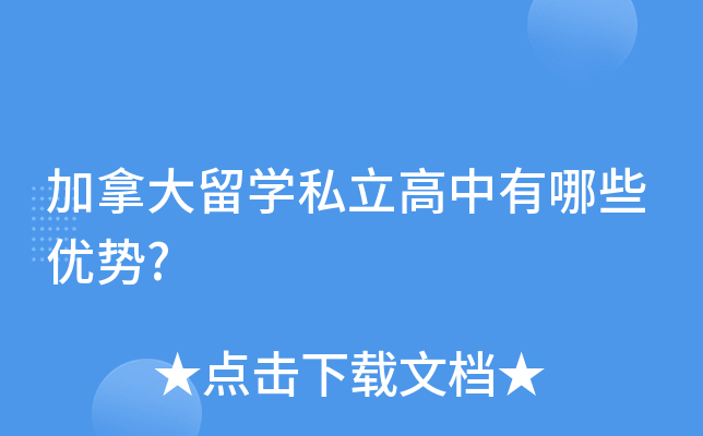 加拿大留开云kaiyun(中国)私立高中有哪些优势?