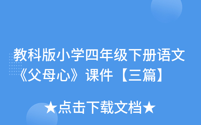 教科版小开云kaiyun(中国)四年级下册语文《父母心》课件【三篇】