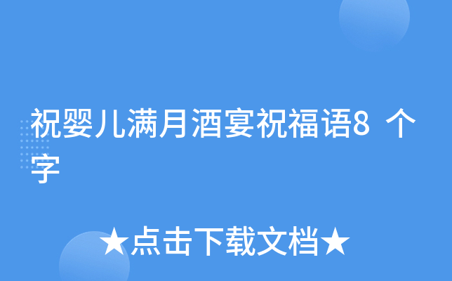 祝婴儿满月酒宴祝福语8个字