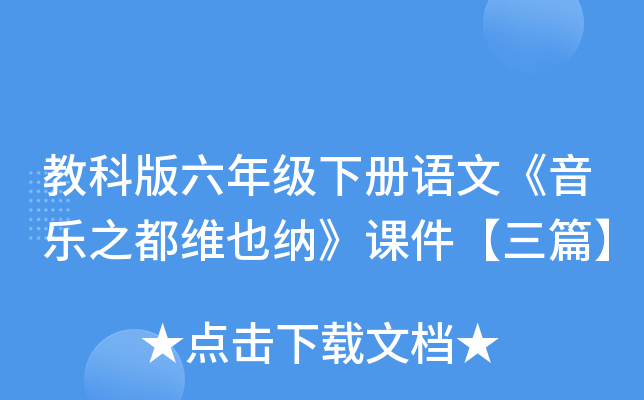 教科版六年级下册语文《音乐之都维也纳》课件【三篇】