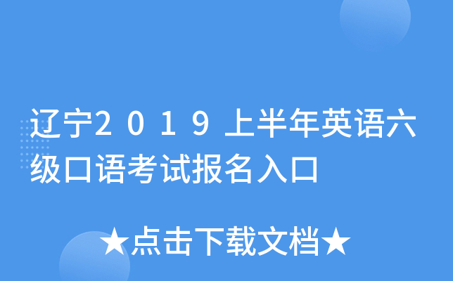 辽宁2019上半年英语六级口语考试报名入口