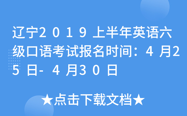 辽宁2019上半年英语六级口语考试报名时间：4月25日-4月30日