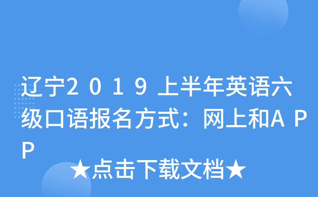 辽宁2019上半年英语六级口语报名方式：网上和APP