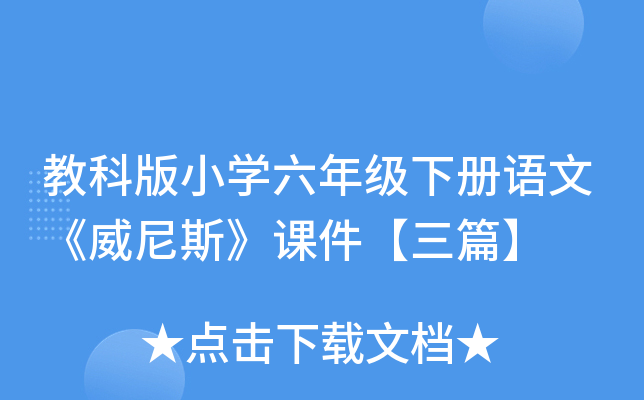 教科版小开云kaiyun(中国)六年级下册语文《威尼斯》课件【三篇】