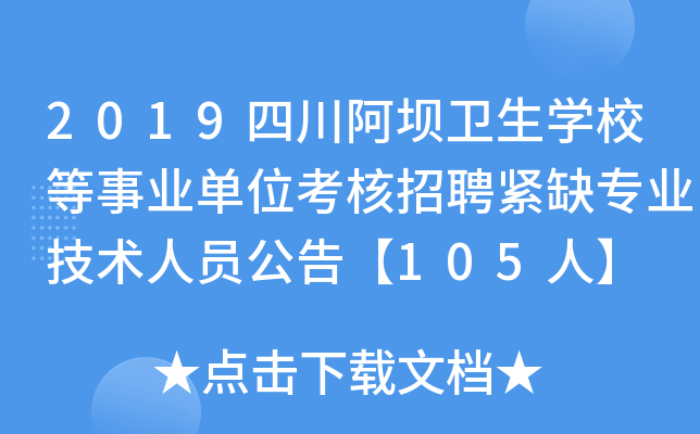 2019四川阿坝卫生开云kaiyun(中国)校等事业单位考核招聘紧缺专业技术人员公告【105人】