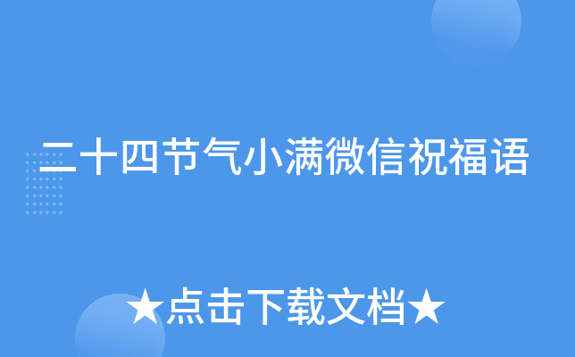 二十四节气小满微信祝福语