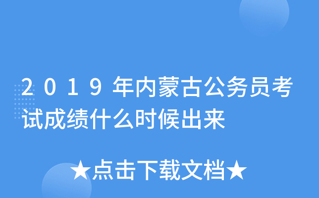 2019年内蒙古公务员考试成绩什么时候出来