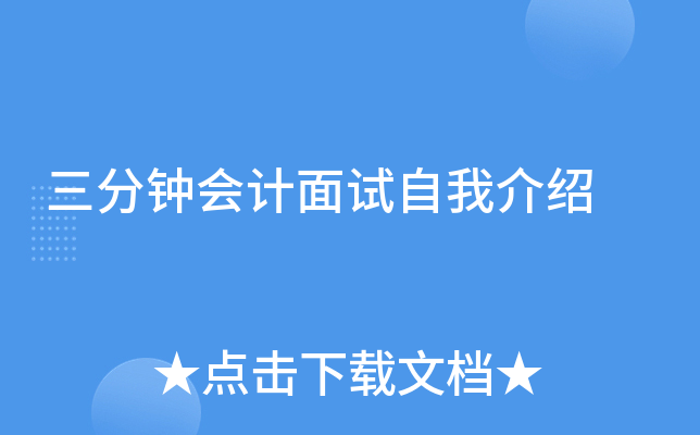 三分钟会计面试自我介绍