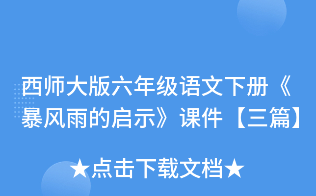 西师大版六年级语文下册《暴风雨的启示》课件【三篇】