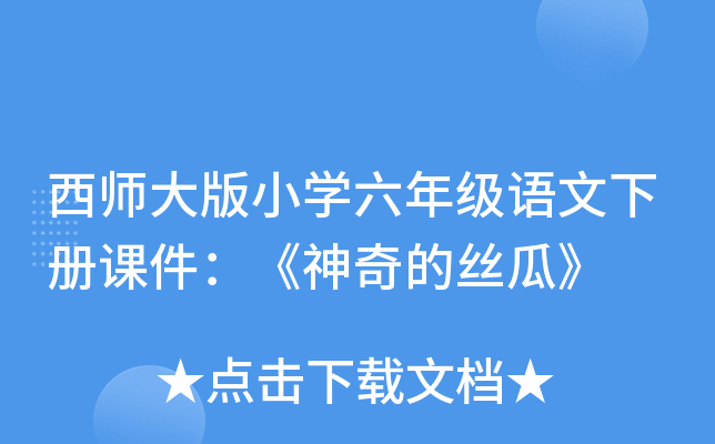 西师大版小开云kaiyun(中国)六年级语文下册课件：《神奇的丝瓜》