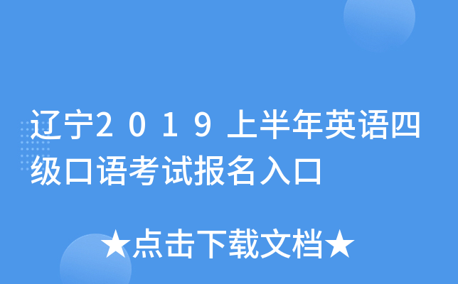 辽宁2019上半年英语四级口语考试报名入口