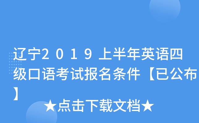 辽宁2019上半年英语四级口语考试报名条件【已公布】