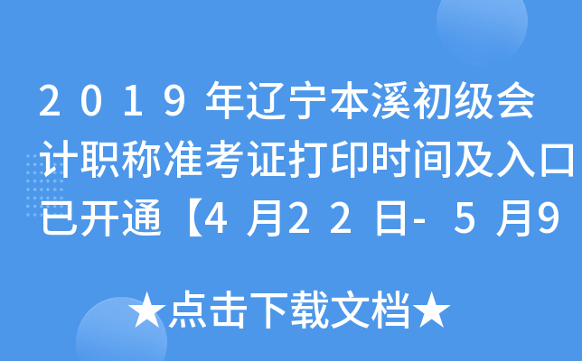 2019��������Ϫ�������ְ��׼��֤��ӡʱ�估����ѿ�ͨ��4��22��-5��9�ա�