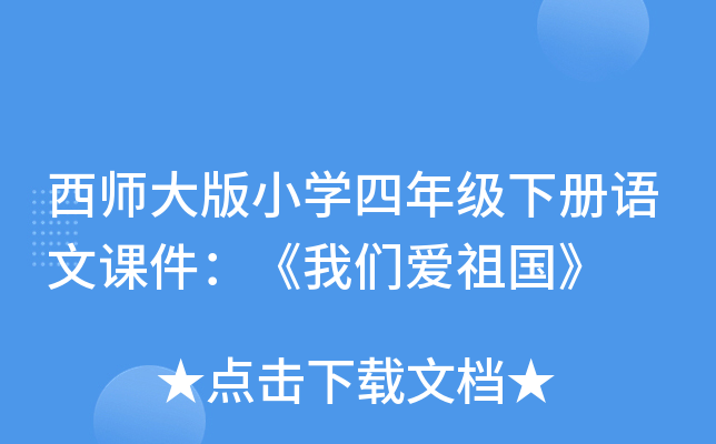 西师大版小开云kaiyun(中国)四年级下册语文课件：《我们爱祖国》