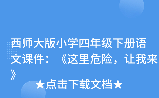 西师大版小开云kaiyun(中国)四年级下册语文课件：《这里危险，让我来》