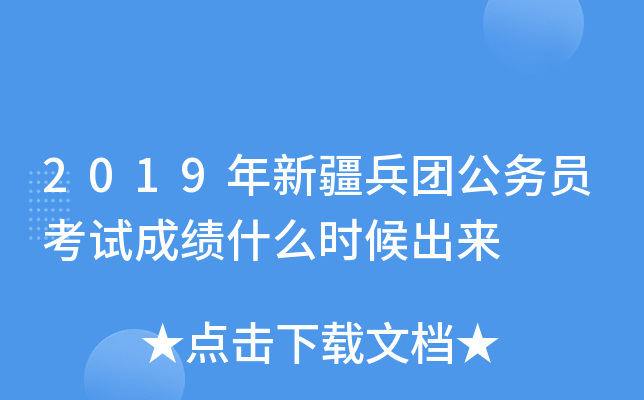 2019年新疆兵团公务员考试成绩什么时候出来