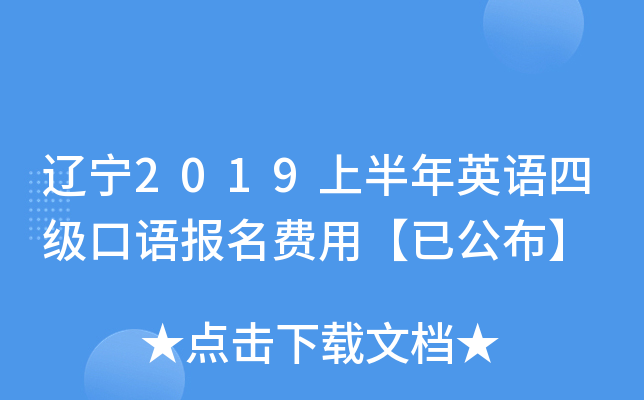 辽宁2019上半年英语四级口语报名费用【已公布】