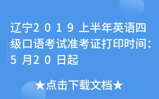 辽宁2019上半年英语四级口语考试准考证打印时间：5月20日起