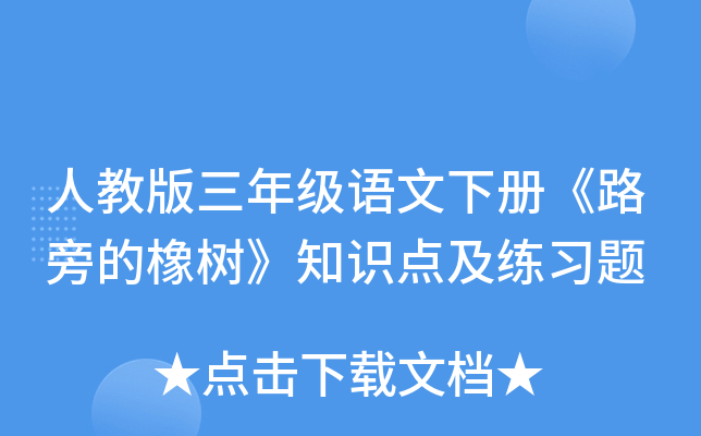 人教版三年级语文下册《路旁的橡树》知识点及练习题