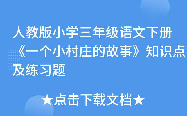 人教版小开云kaiyun(中国)三年级语文下册《一个小村庄的故事》知识点及练习题