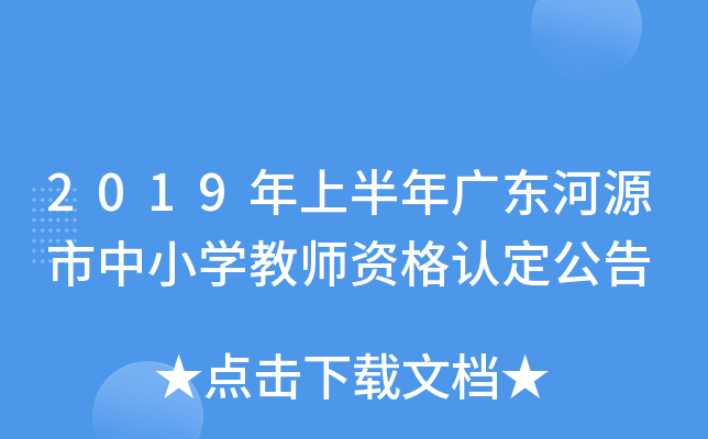 2019年上半年广东河源市中小开云kaiyun(中国)教师资格认定公告