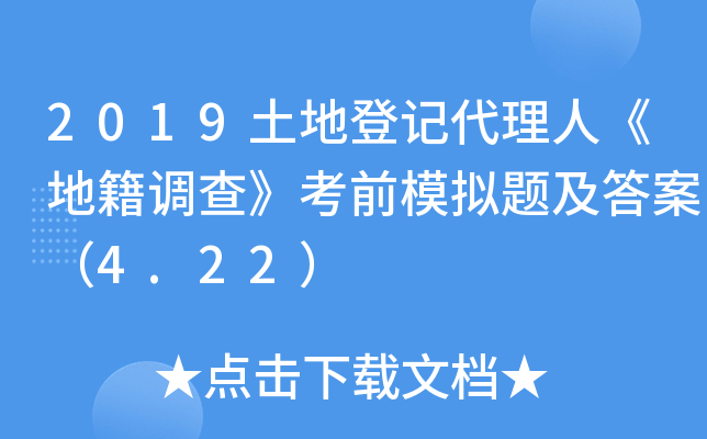 2019土地登记代理人《地籍调查》考前模拟题及答案（4.22）