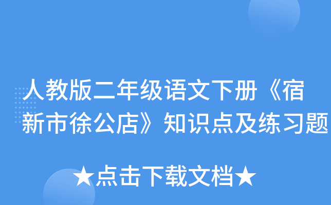 人教版二年级语文下册《宿新市徐公店》知识点及练习题
